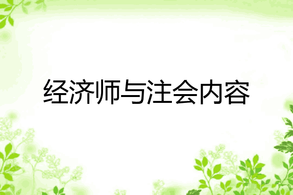 经济师与注会内容