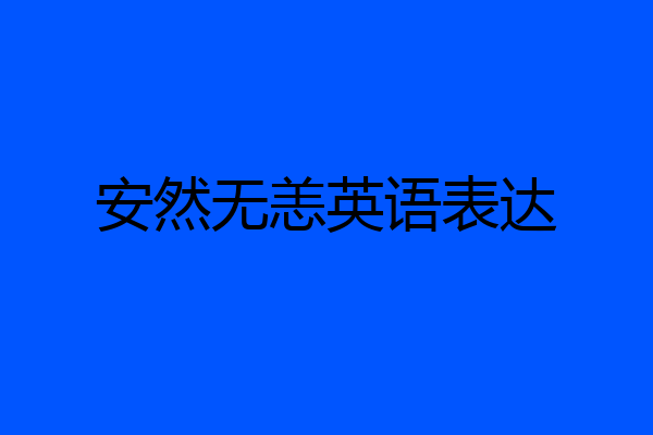 安然无恙英语表达