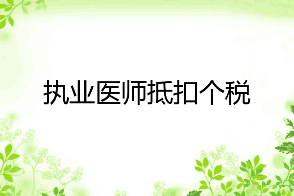 执业医师抵扣个税