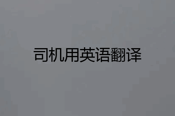司机用英语翻译