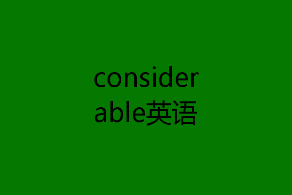 considerable英语