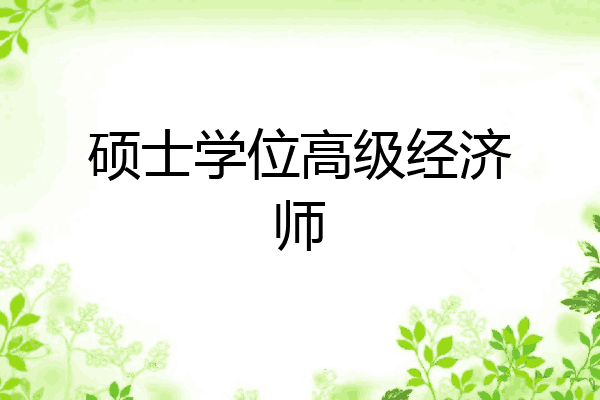 硕士学位高级经济师