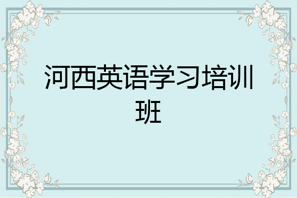 河西英语学习培训班