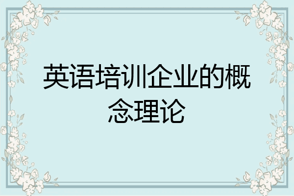 英语培训企业的概念理论