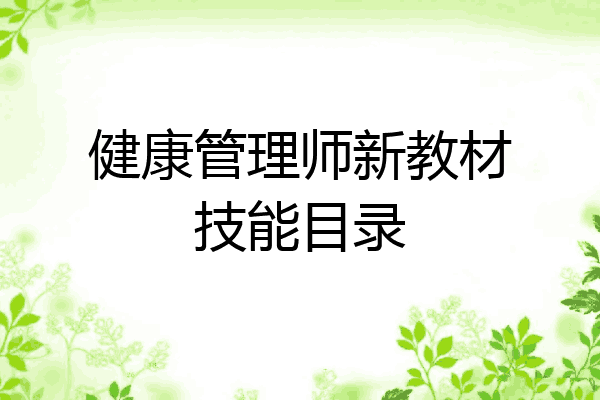 健康管理师新教材技能目录