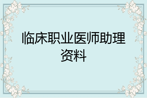 临床职业医师助理资料