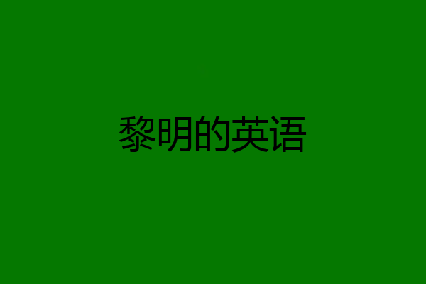 黎明的英语