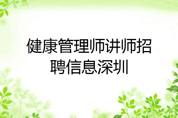 健康管理师讲师招聘信息深圳