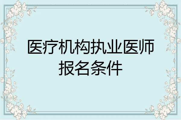 医疗机构执业医师报名条件