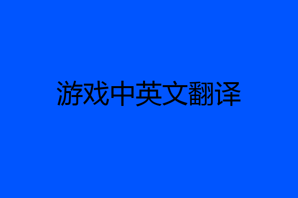 游戏中英文翻译