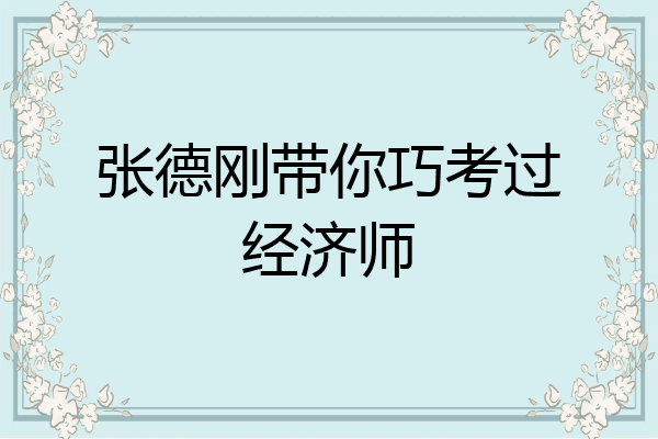 张德刚带你巧考过经济师