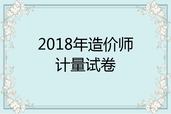2018年造价师计量试卷