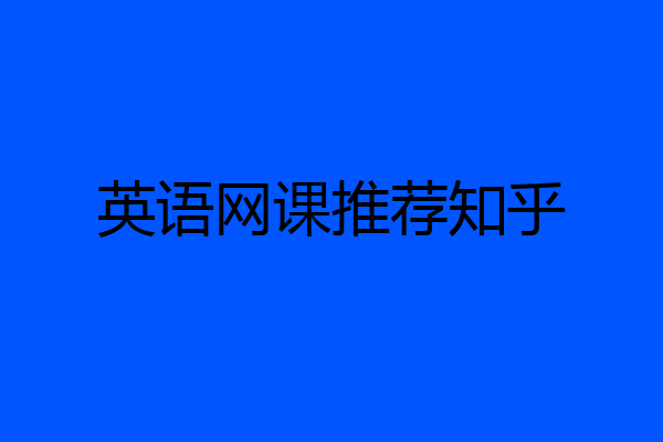 英语网课推荐知乎