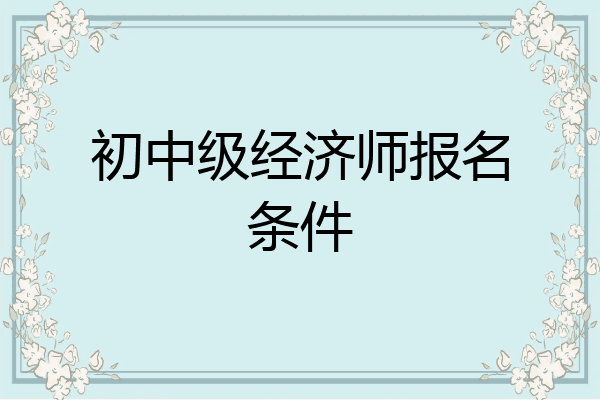 初中级经济师报名条件