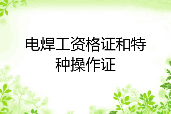 电焊工资格证和特种操作证