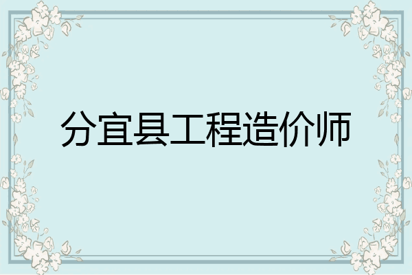 分宜县工程造价师