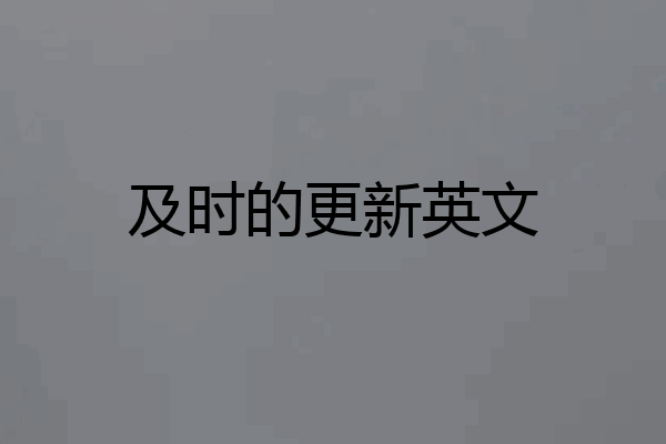 及时的更新英文