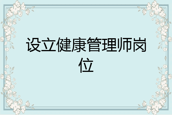 设立健康管理师岗位