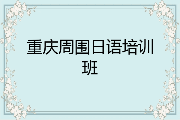 重庆周围日语培训班