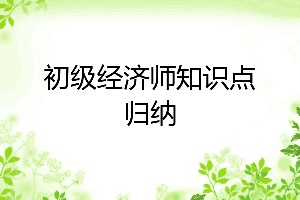 初级经济师知识点归纳