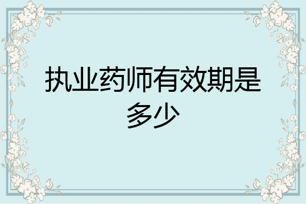 执业药师有效期是多少