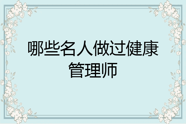 哪些名人做过健康管理师