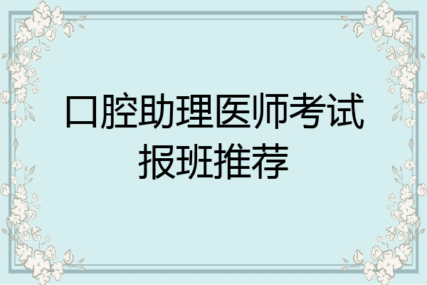 口腔助理医师考试报班推荐
