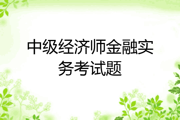 中级经济师金融实务考试题