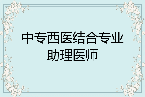 中专西医结合专业助理医师