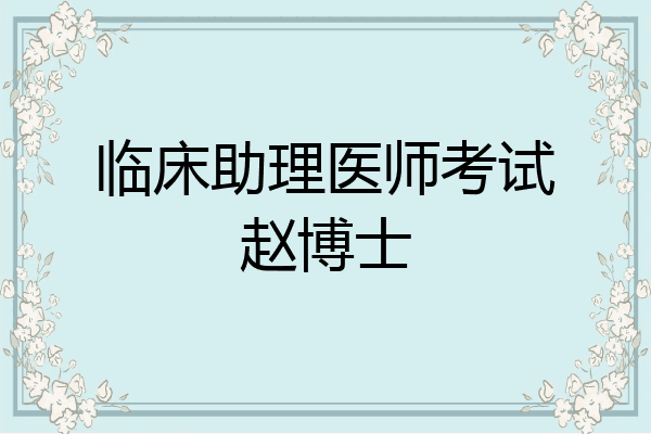 临床助理医师考试赵博士