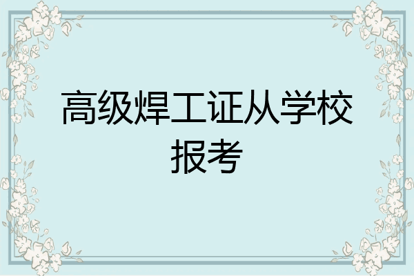 高级焊工证从学校报考