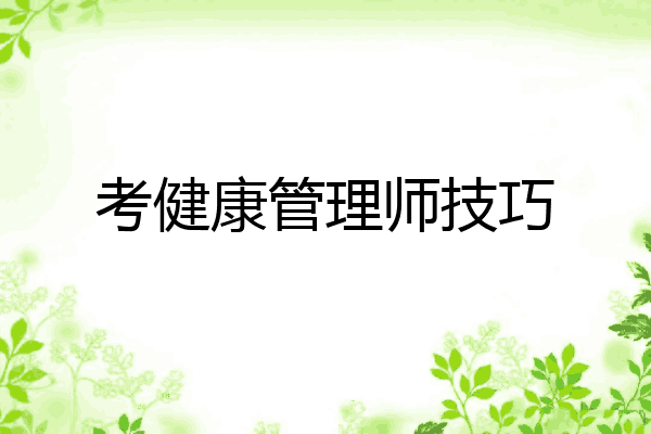 考健康管理师技巧