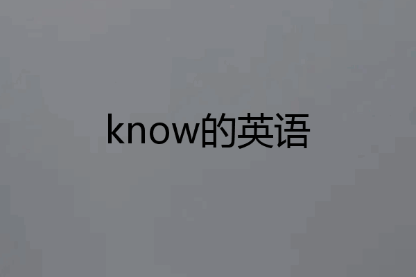 know的英语