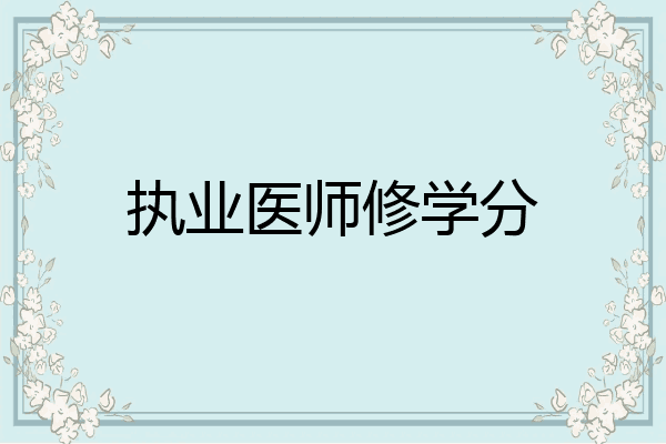 执业医师修学分