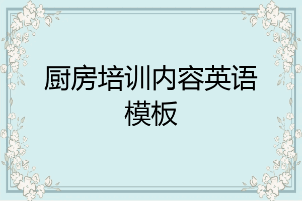 厨房培训内容英语模板