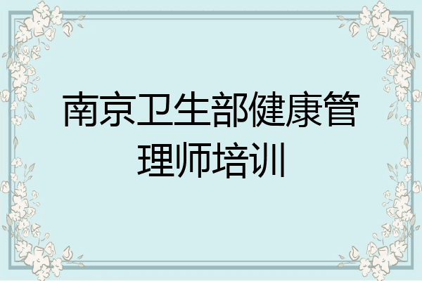 南京卫生部健康管理师培训