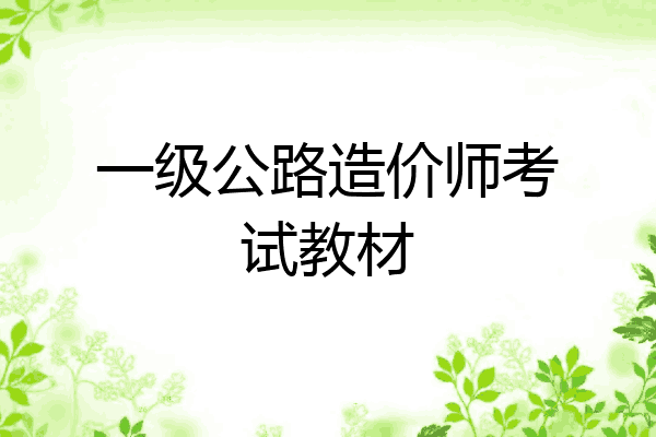 一级公路造价师考试教材