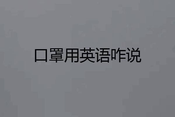 口罩用英语咋说