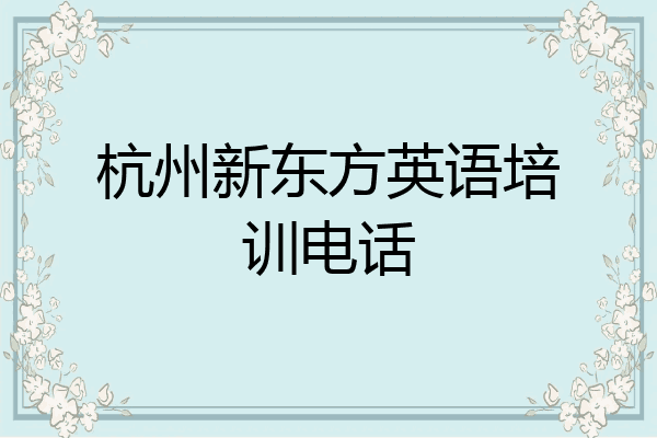 杭州新东方英语培训电话