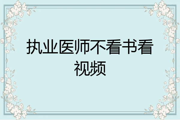 执业医师不看书看视频