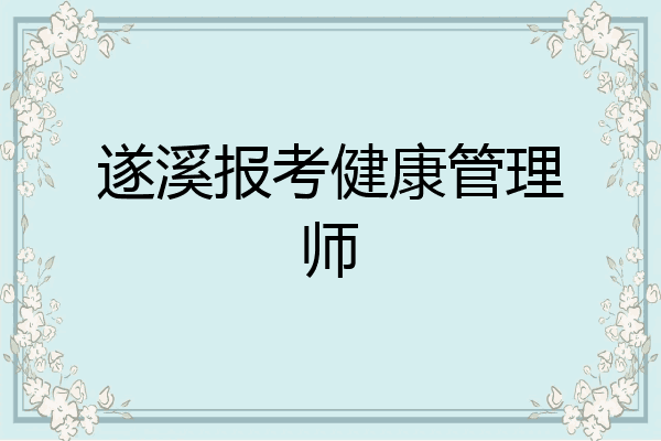 遂溪报考健康管理师