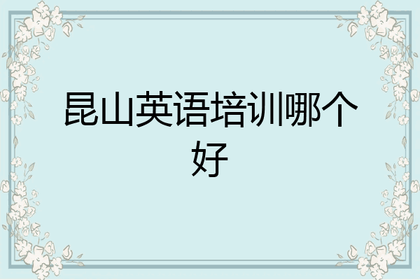 昆山英语培训哪个好