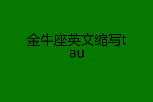 金牛座英文缩写tau