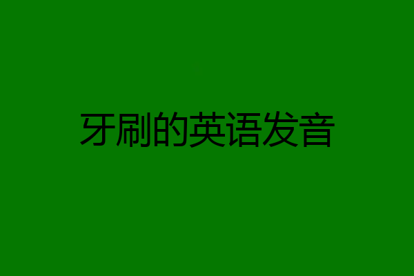 牙刷的英语发音