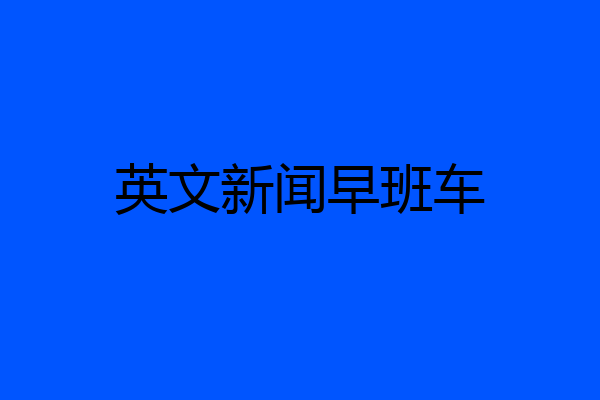 英文新闻早班车