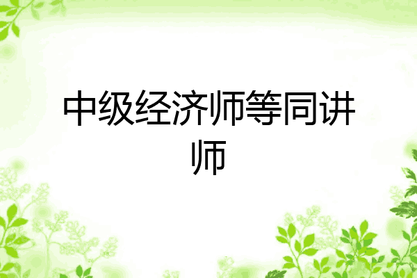 中级经济师等同讲师