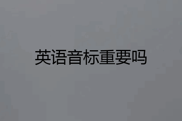 英语音标重要吗