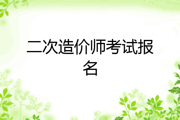 二次造价师考试报名
