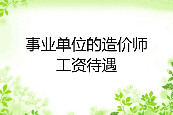 事业单位的造价师工资待遇