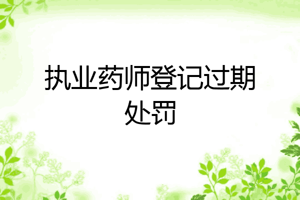 执业药师登记过期处罚